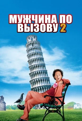 Мужчина по вызову 2 (2005) онлайн бесплатно